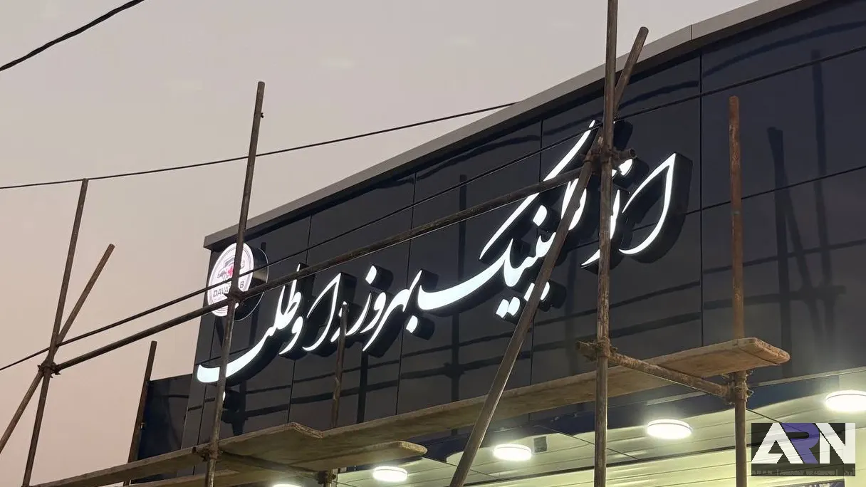 تابلو چلنیوم اتو کلینیک بهروز داوطلب سفید اجرا در تبریز